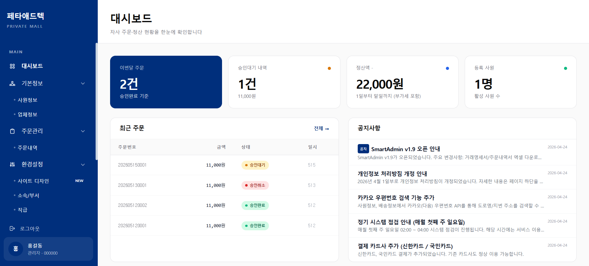 SmartAdmin 대시보드
